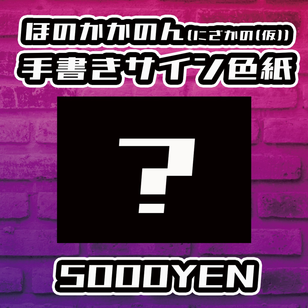 【Resonance O-Saka Vol.3】ほのかかのん(にざかの（仮）)手書きサイン色紙