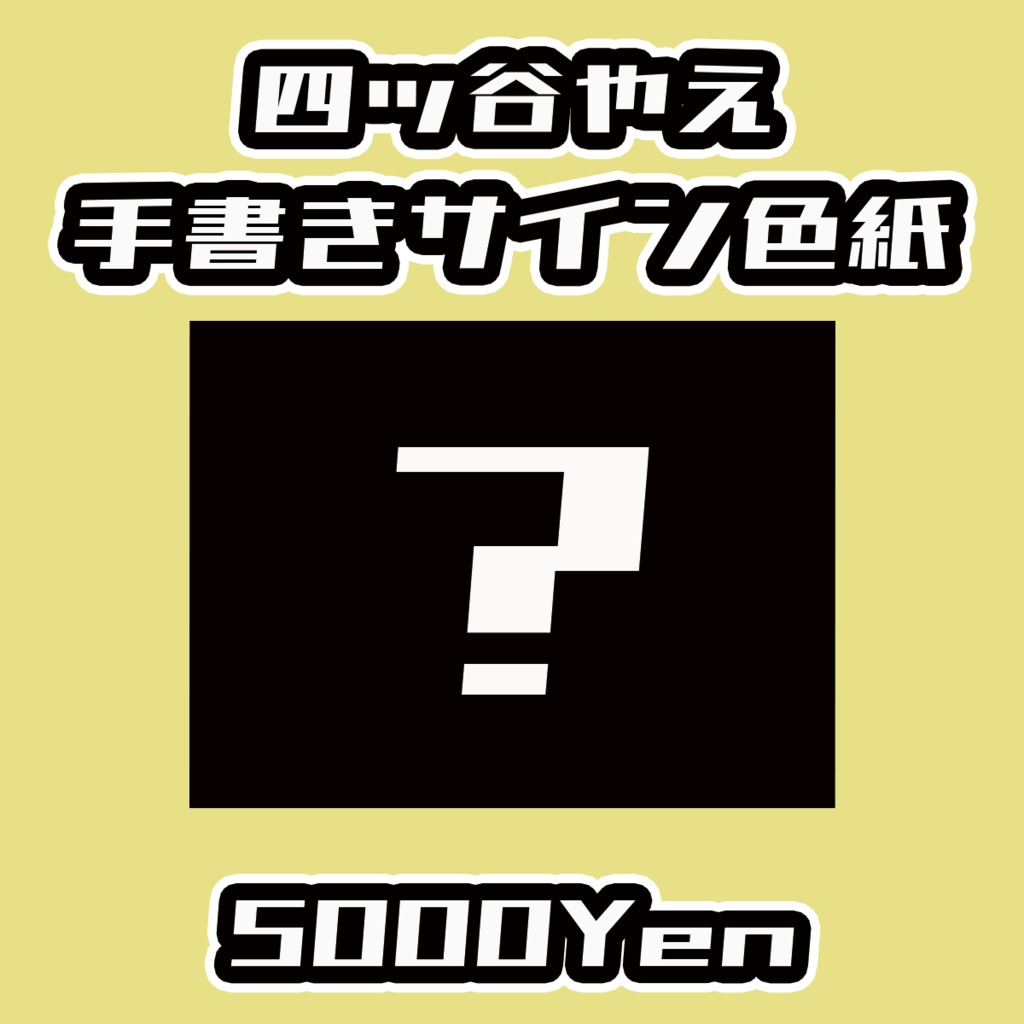 【ねくすてーじ！vol.10】四ッ谷やえ手書きサイン色紙