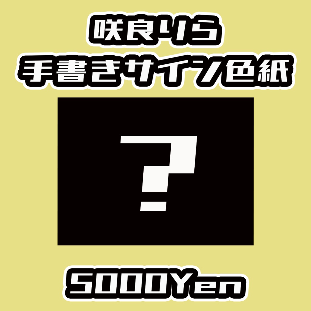 【ねくすてーじ！vol.10】咲良りら手書きサイン色紙