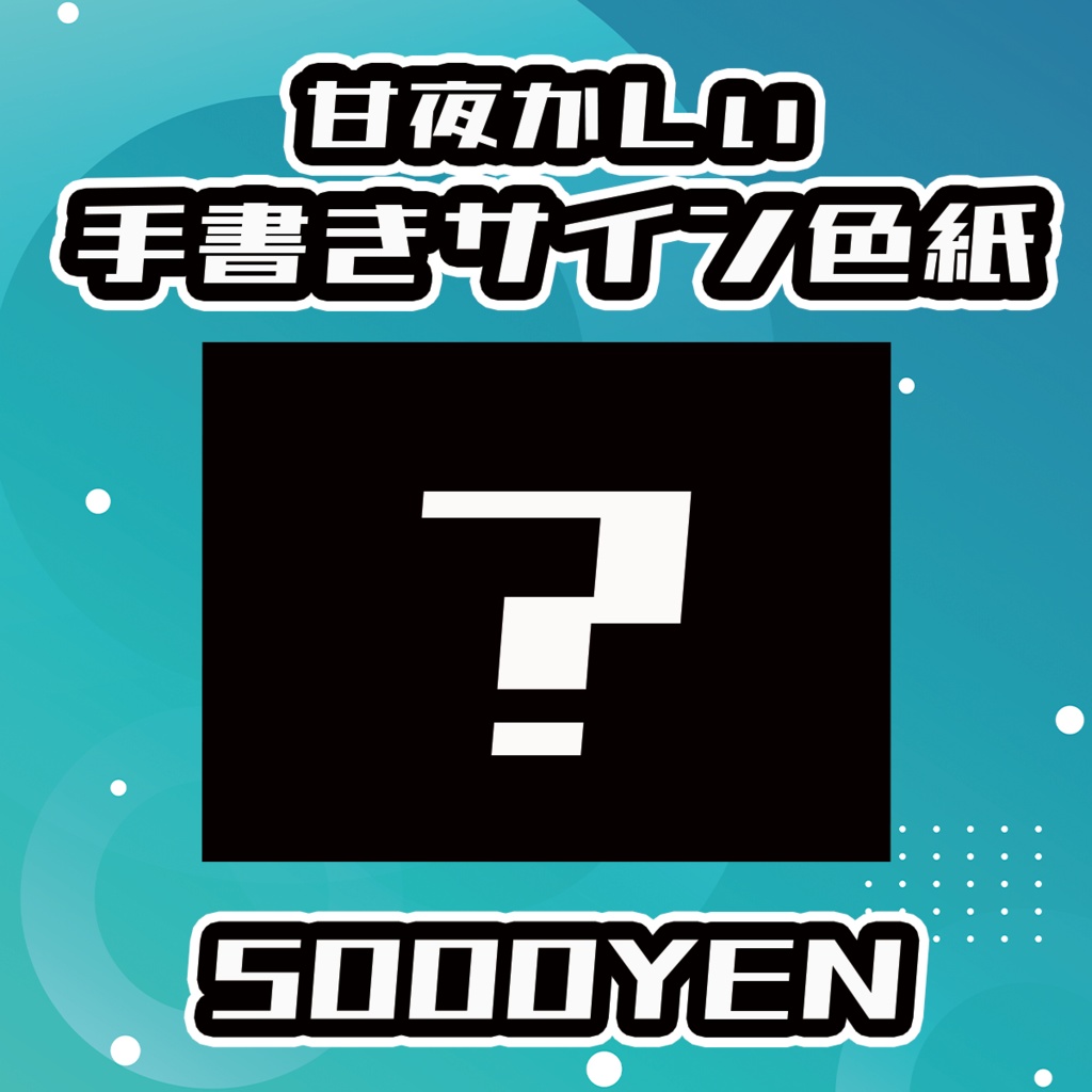 【らいVおんvol.19】甘夜かしぃ手書きサイン色紙