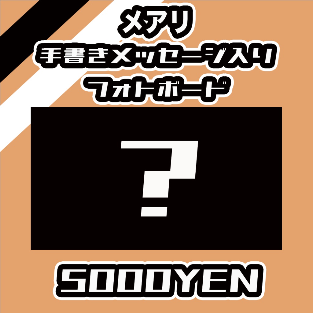 【#みーとーく vol.7】メアリ【手書きメッセージ付きフォトボード