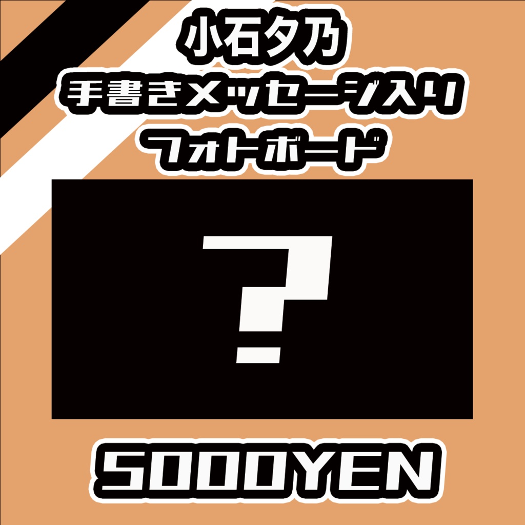 【#みーとーく vol.7】小石夕乃【手書きメッセージ付きフォトボード】