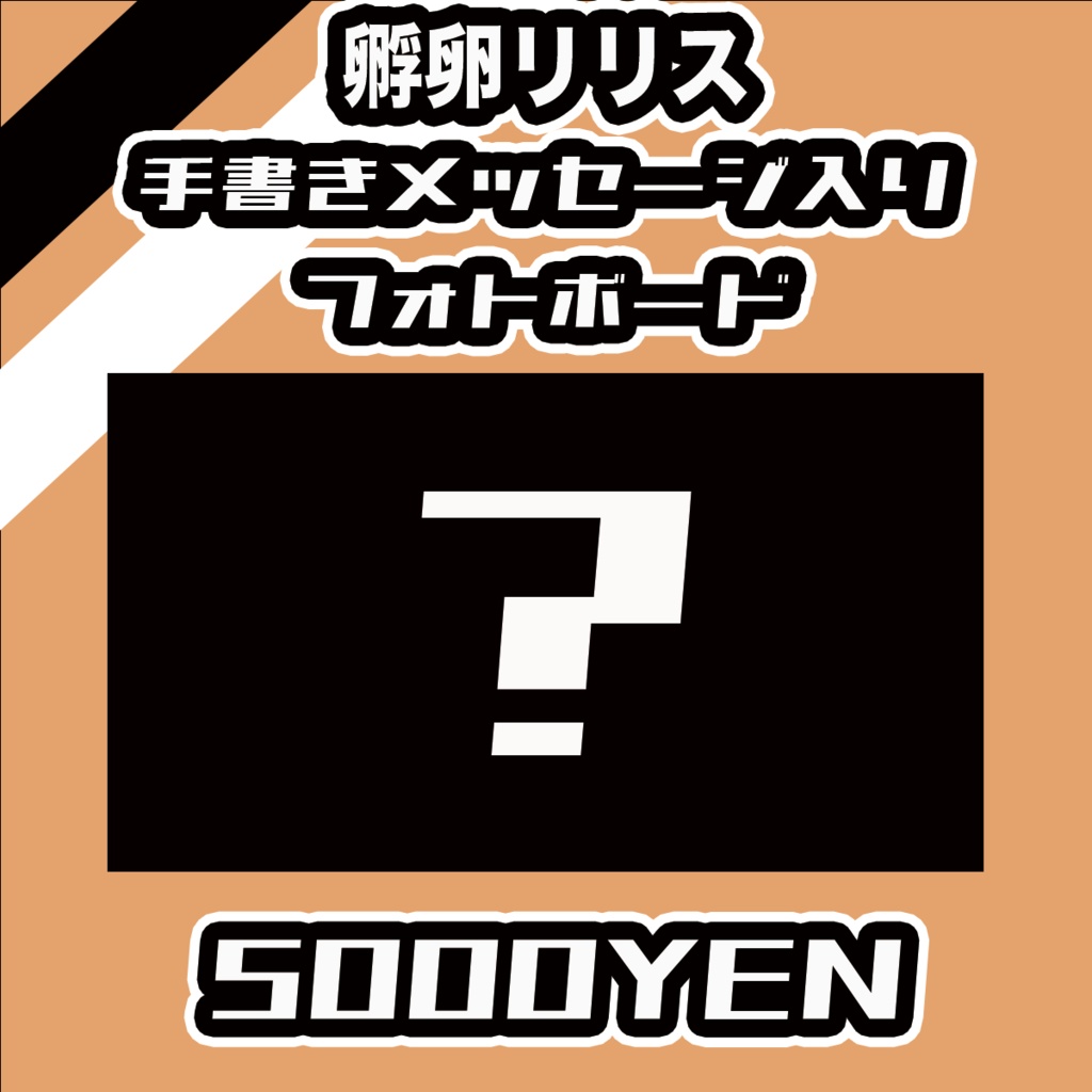 【#みーとーく vol.7】孵卵リリス【手書きメッセージ付きフォトボード】