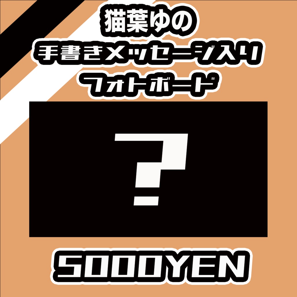 【#みーとーく vol.7】猫葉ゆの【手書きメッセージ付きフォトボード】