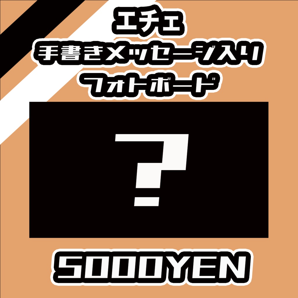 【#みーとーく vol.7】エチェ【手書きメッセージ付きフォトボード】