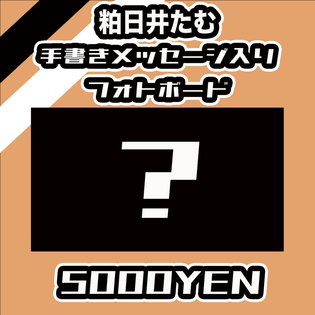 【#みーとーく vol.7】粕日井たむ【手書きメッセージ付きフォトボード】