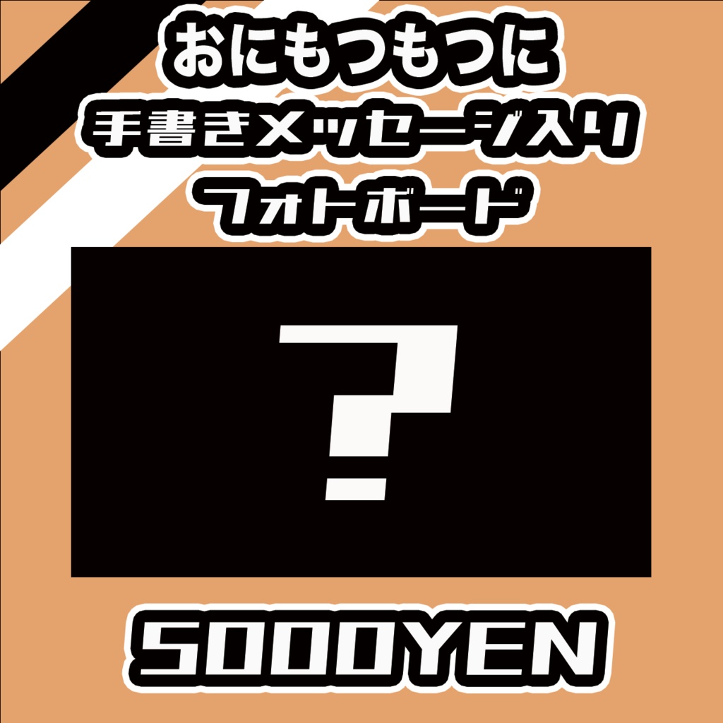 【#みーとーく vol.7】おにもつもつに【手書きメッセージ付きフォトボード】