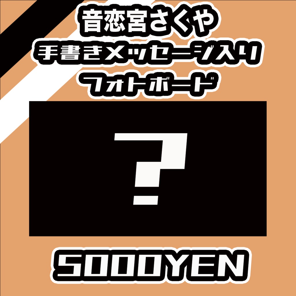 【#みーとーく vol.7】音恋宮さくや【手書きメッセージ付きフォトボード】