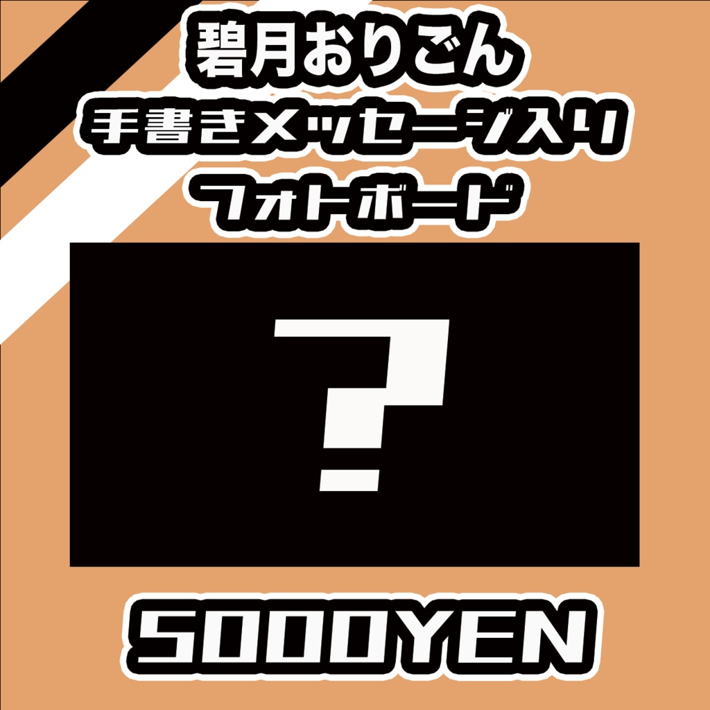 【#みーとーく vol.7】碧月おりごん【手書きメッセージ付きフォトボード】