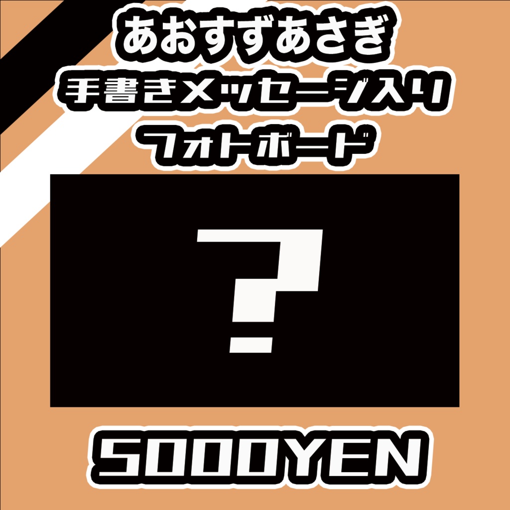 【#みーとーく vol.7】あおすずあさぎ【手書きメッセージ付きフォトボード】