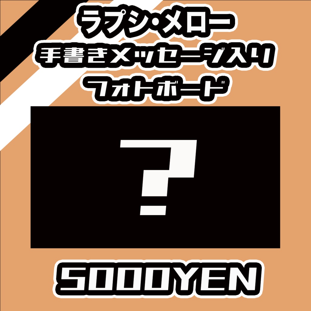 【#みーとーく vol.7】ラプシ･メロー【手書きメッセージ付きフォトボード】