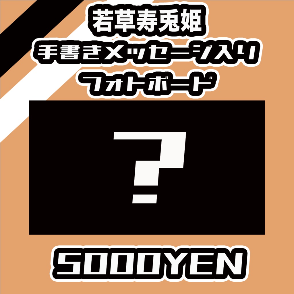 【#みーとーく vol.7】若草寿兎姫【手書きメッセージ付きフォトボード】