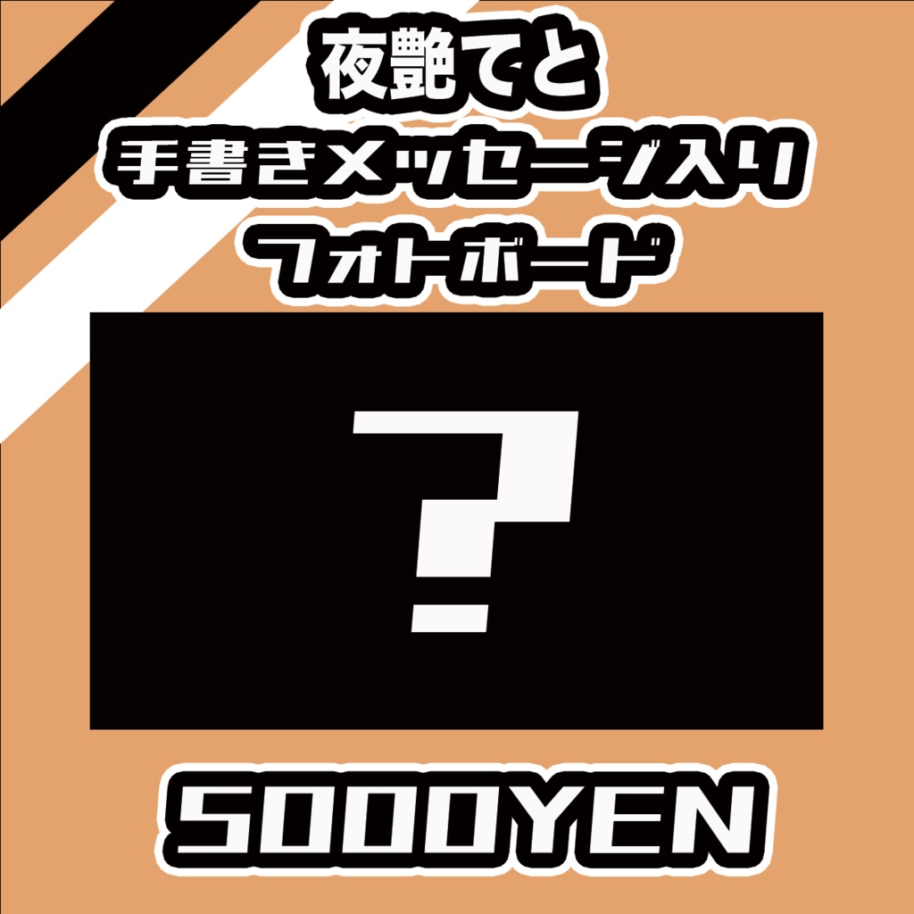  【#みーとーく vol.7】夜艶てと【手書きメッセージ付きフォトボード