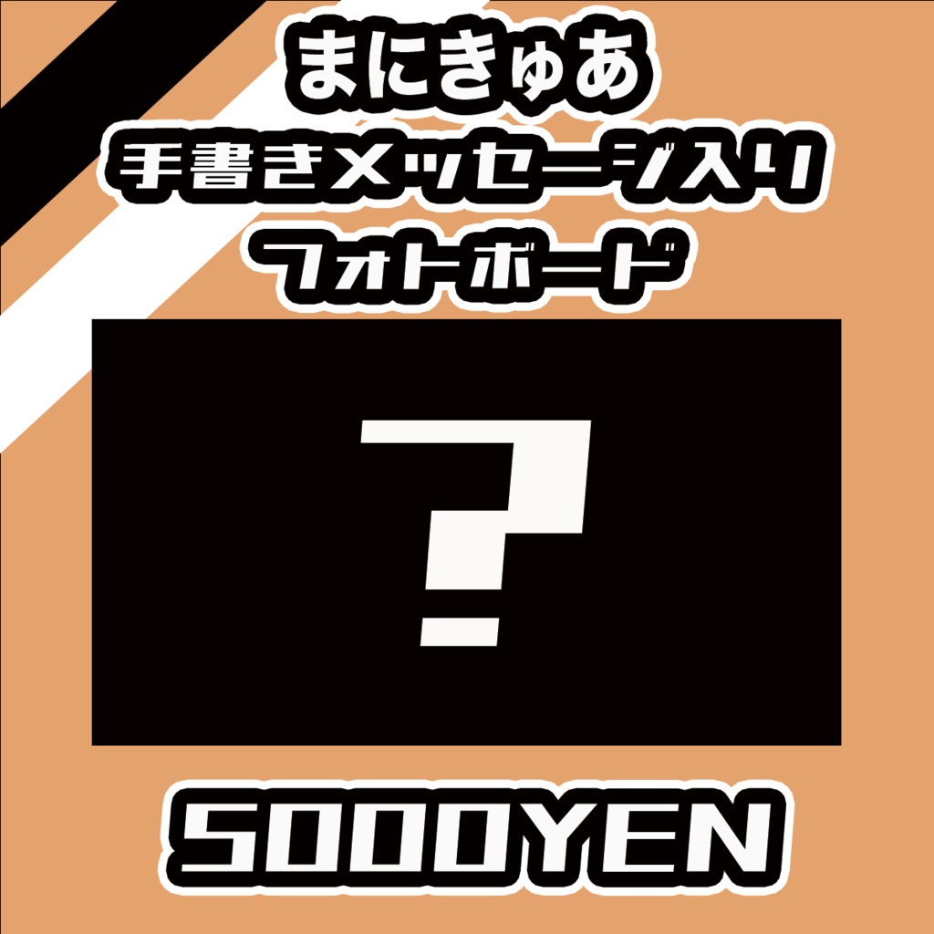 【#みーとーく vol.7】まにきゅあ【手書きメッセージ付きフォトボード】