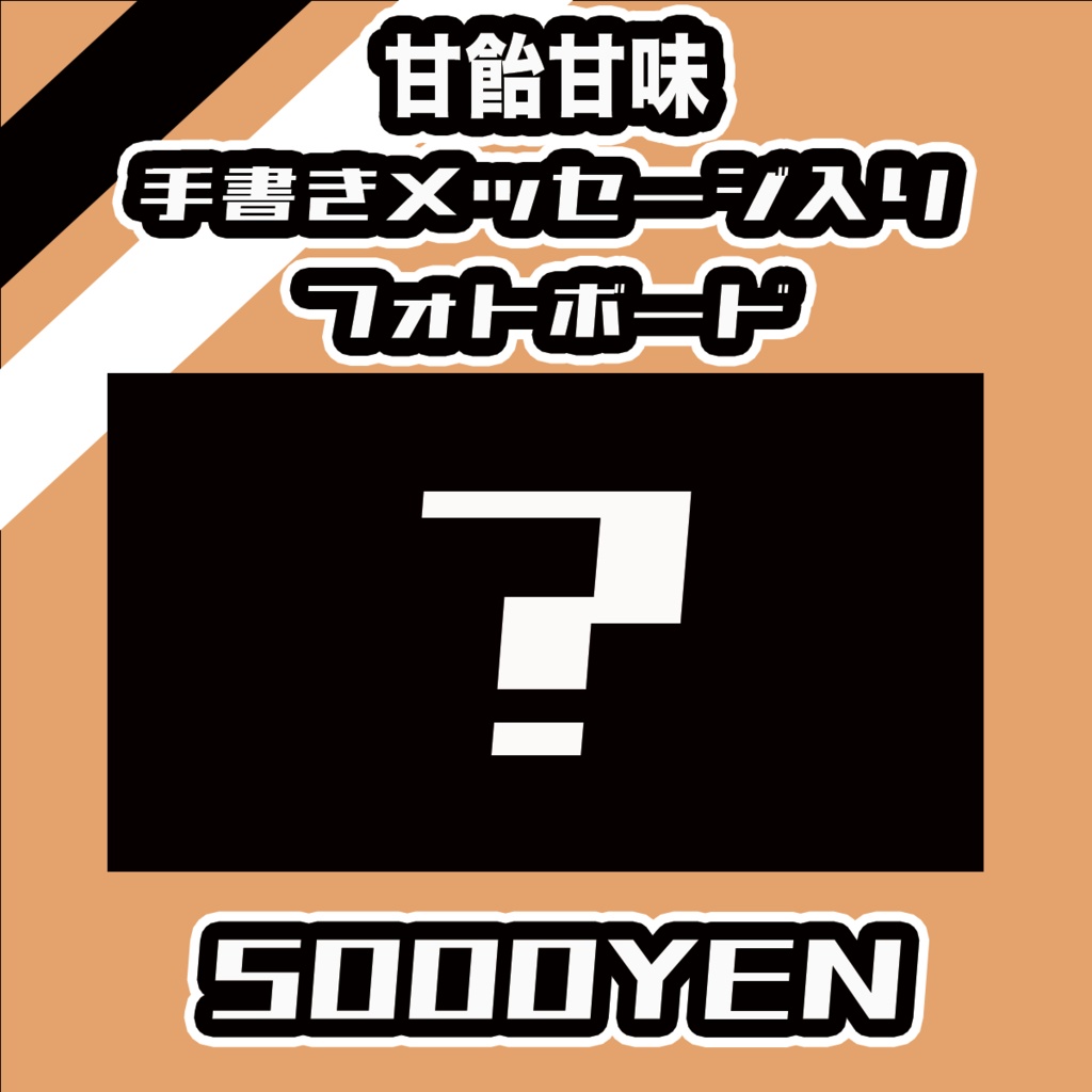 【#みーとーく vol.7】甘飴甘味【手書きメッセージ付きフォトボード】