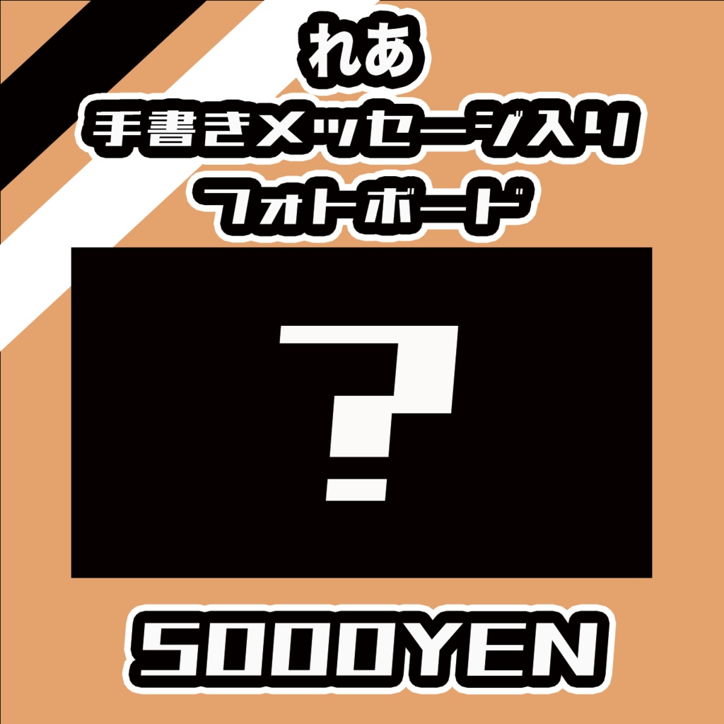 【#みーとーく vol.7】れあ【手書きメッセージ付きフォトボード】