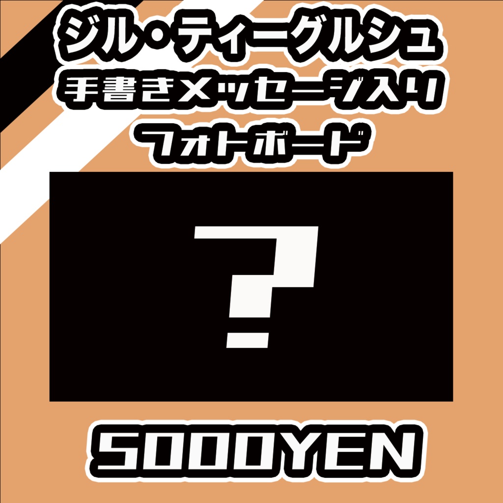 【#みーとーく vol.7】ジル・ティーグルシュ【手書きメッセージ付きフォトボード】