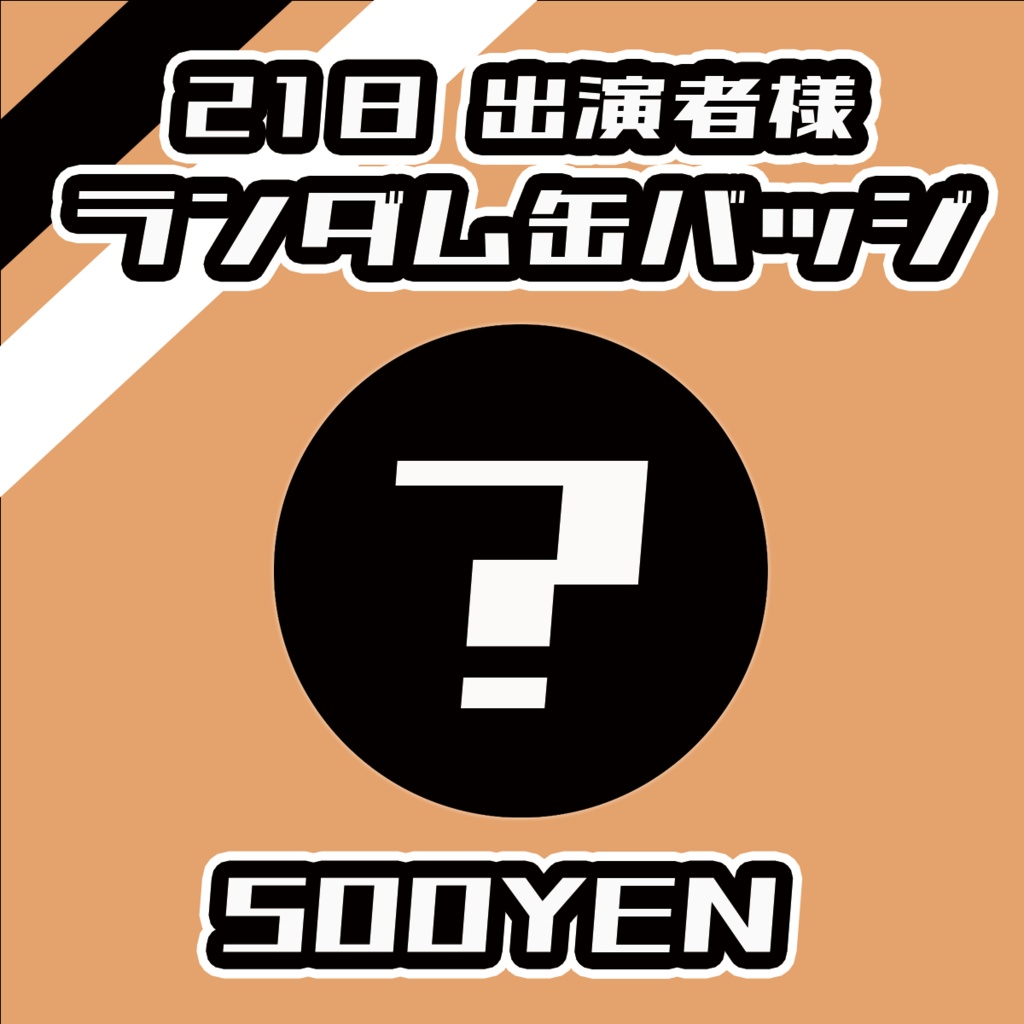 【#みーとーく vol.7】21日出演者ランダム缶バッジ