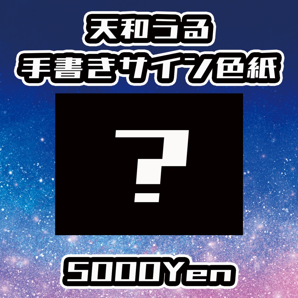 【TRUSTUNE】天和うる手書きサイン色紙