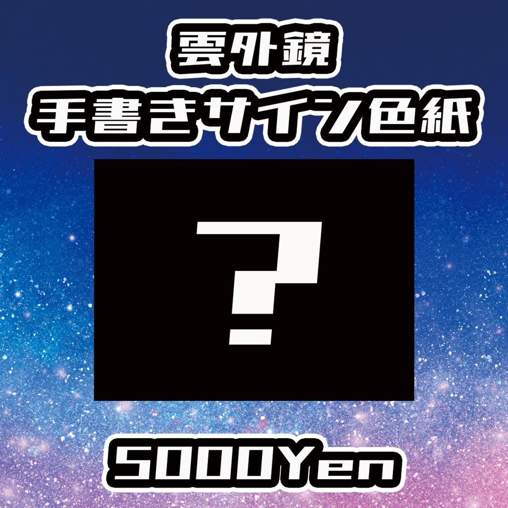 【TRUSTUNE】雲外鏡手書きサイン色紙