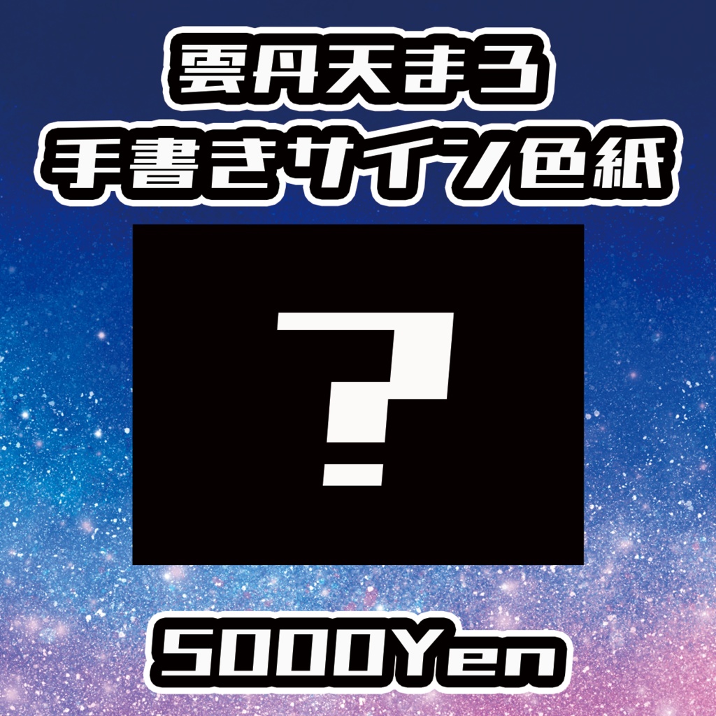 【TRUSTUNE】雲丹天まろ手書きサイン色紙