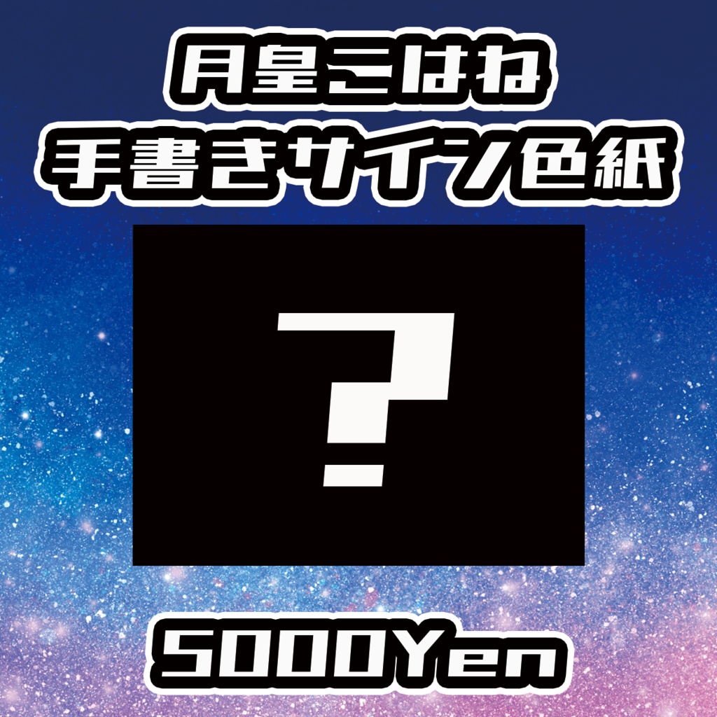 【TRUSTUNE】月皇こはね手書きサイン色紙