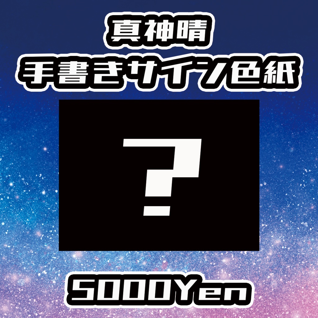 【TRUSTUNE】真神晴手書きサイン色紙