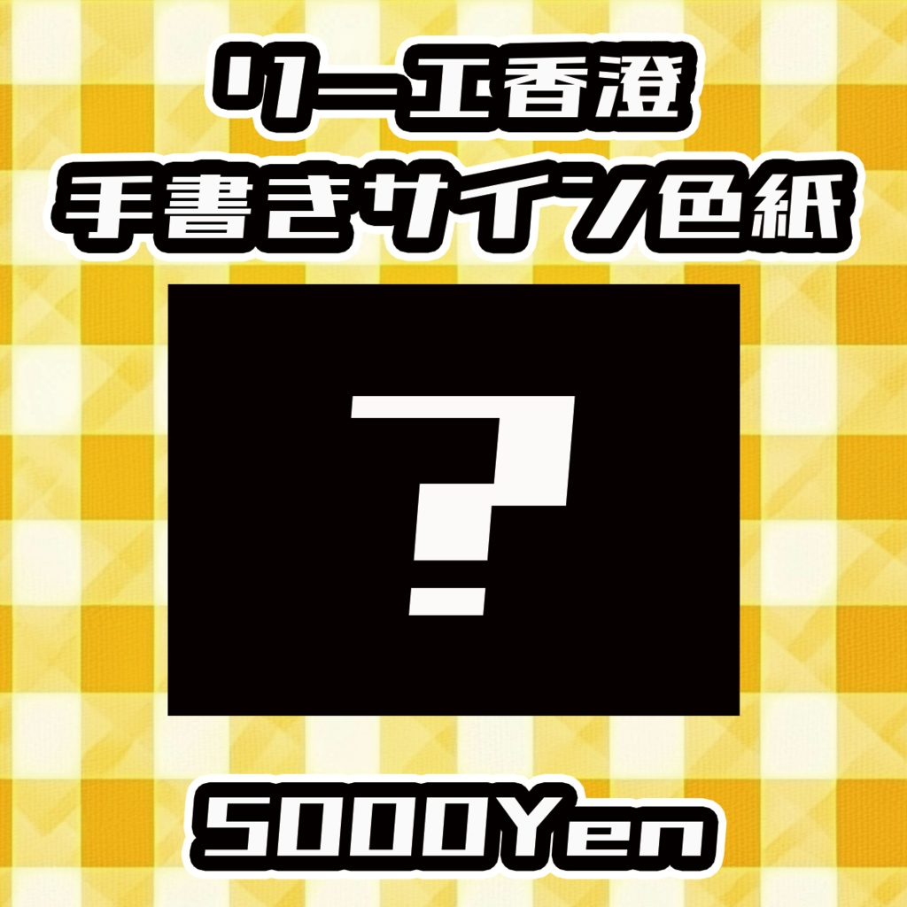 【おしぶれ！vol.2】リーエ香澄手書きサイン色紙