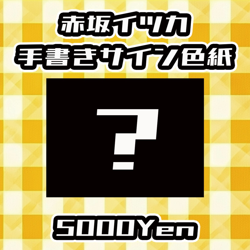 【おしぶれ！vol.2】赤坂イツカ手書きサイン色紙