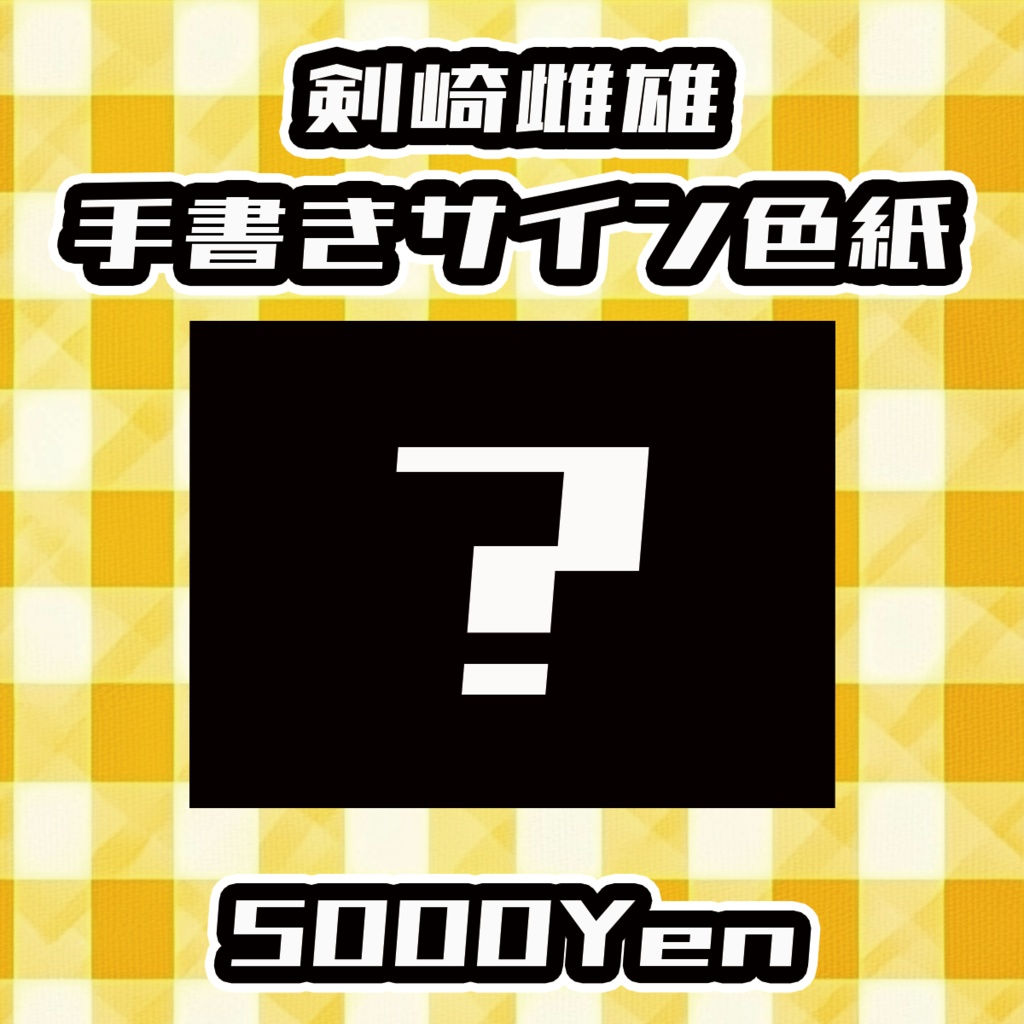 【おしぶれ！vol.2】剣崎雌雄手書きサイン色紙