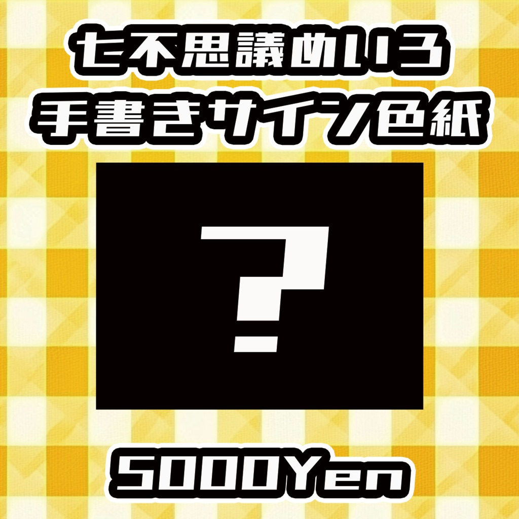 【おしぶれ！vol.2】七不思議めいろ手書きサイン色紙