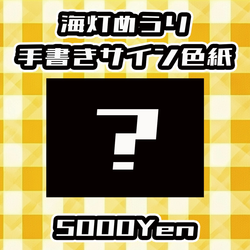 【おしぶれ！vol.2】海灯めうり手書きサイン色紙