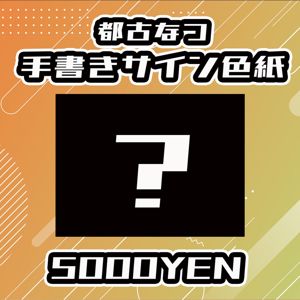 【せれくてっどvol.4】都古なつ手書きサイン色紙