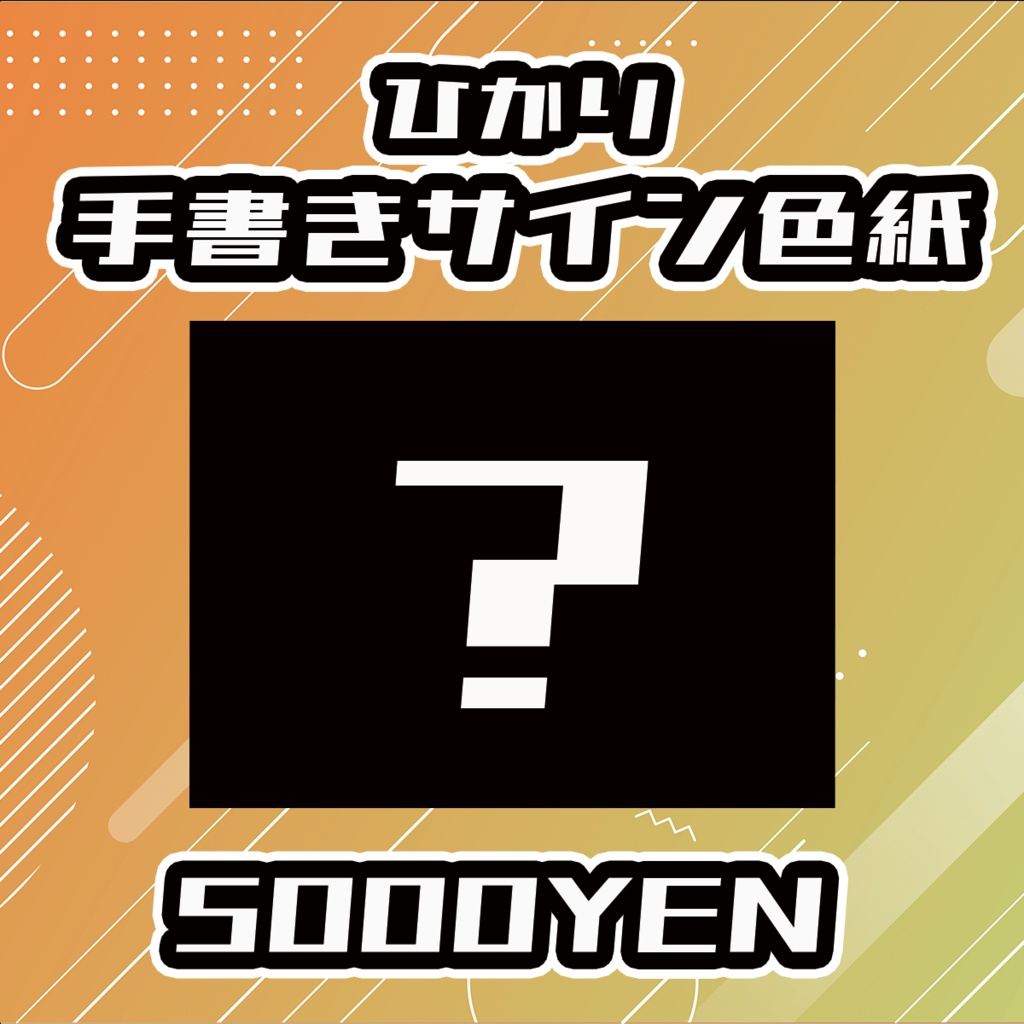 【せれくてっどvol.4】ひかり手書きサイン色紙