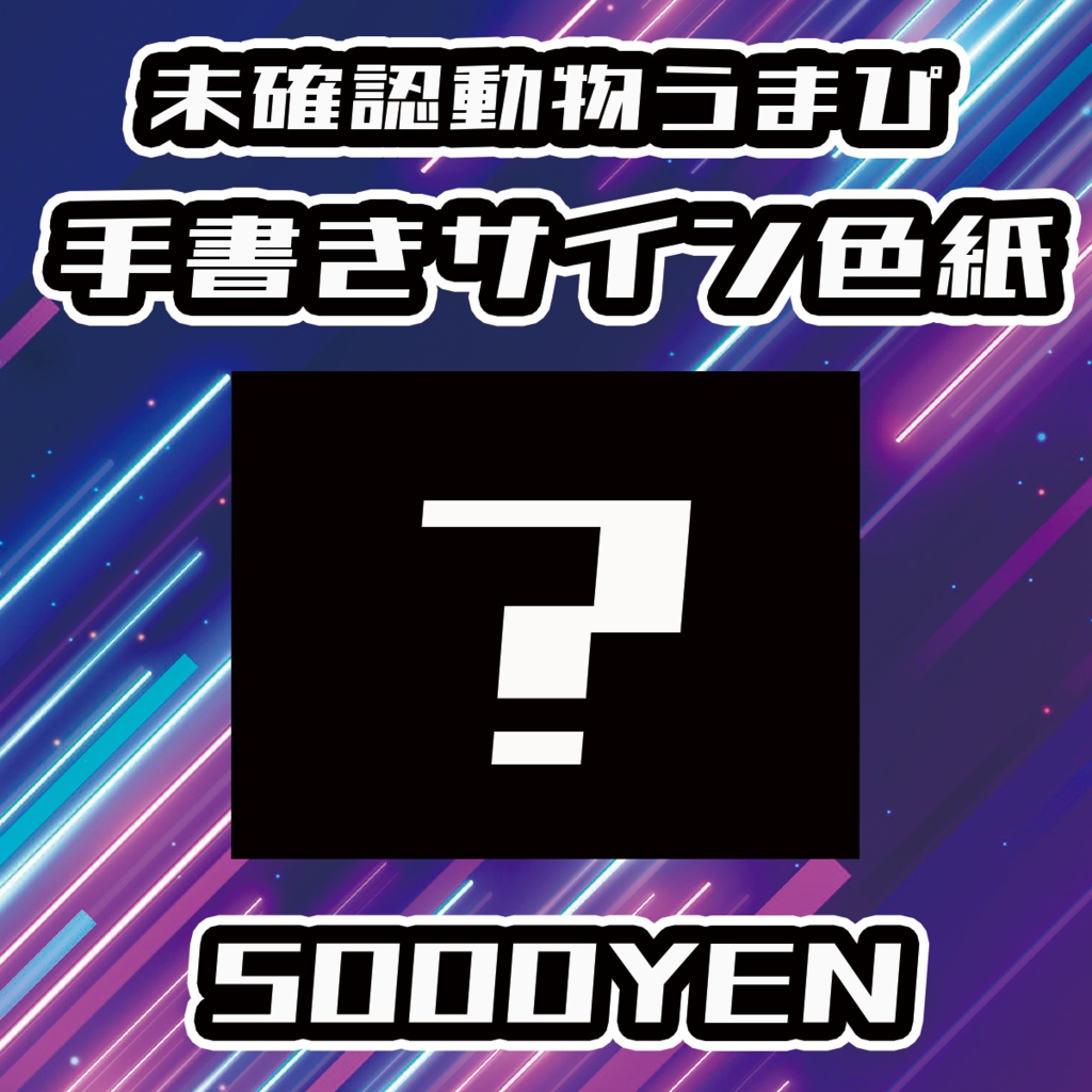 【UMA Chaos Fes vol.3】未確認動物うまぴ手書きサイン色紙