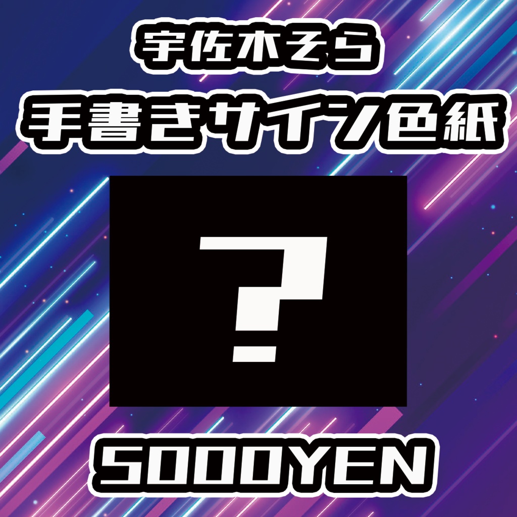 【UMA Chaos Fes vol.3】宇佐木そら手書きサイン色紙