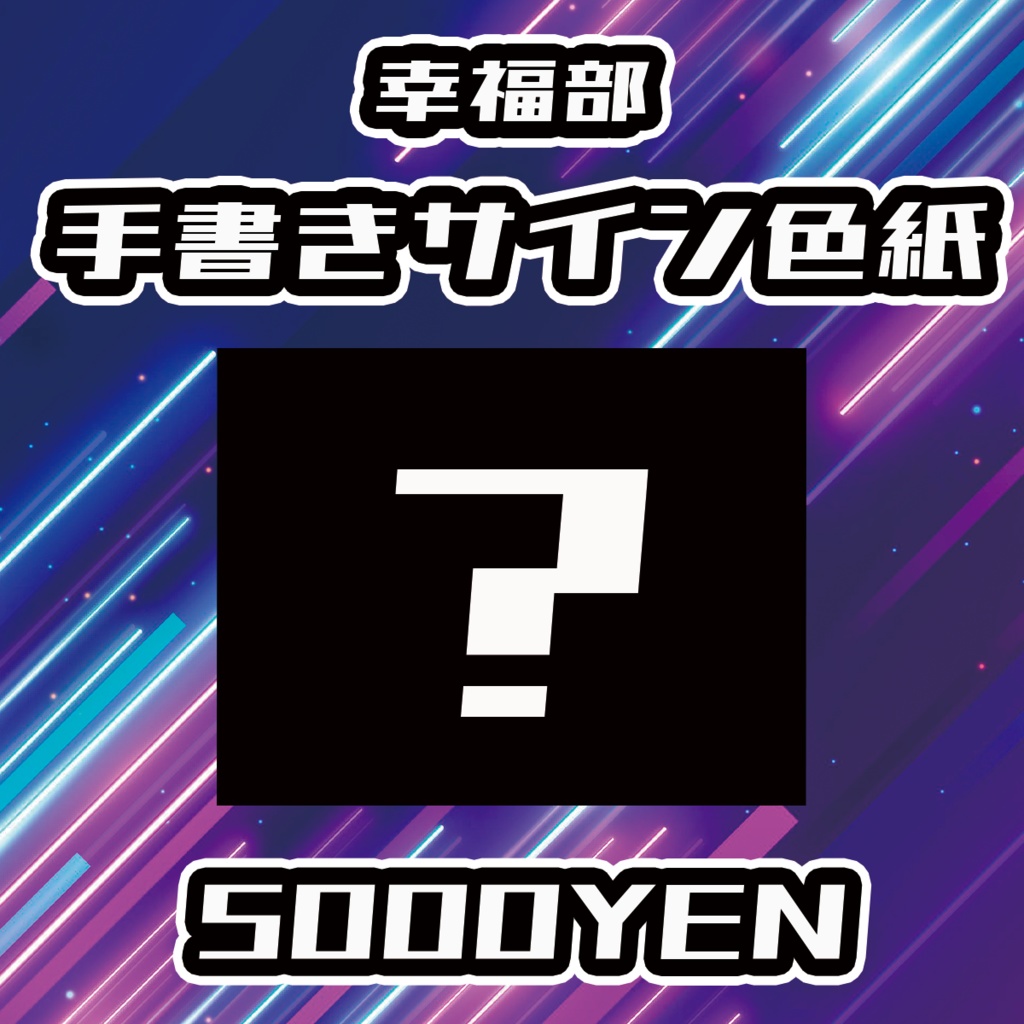 【UMA Chaos Fes vol.3】幸福部手書きサイン色紙