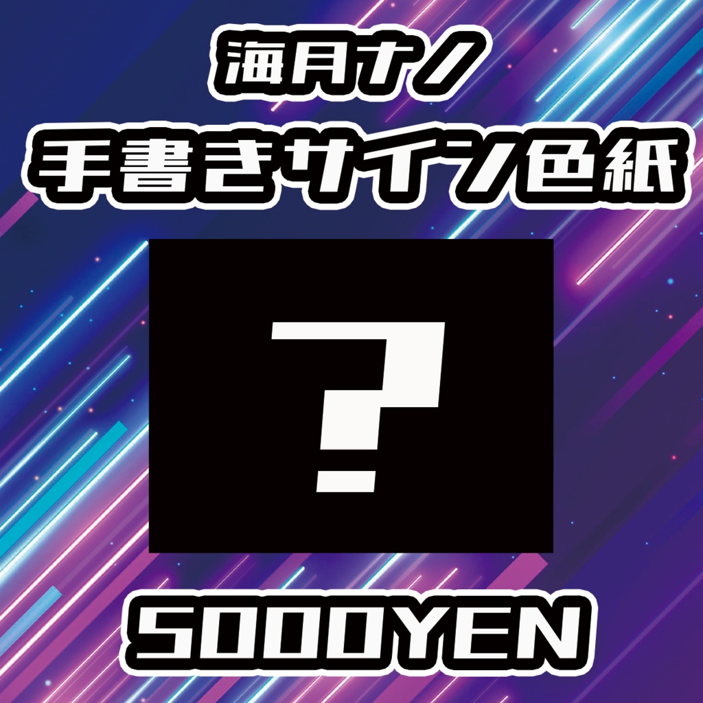 【UMA Chaos Fes vol.3】海月ナノ手書きサイン色紙