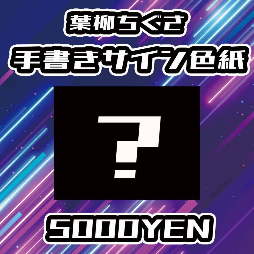 【UMA Chaos Fes vol.3】葉柳ちぐさ手書きサイン色紙