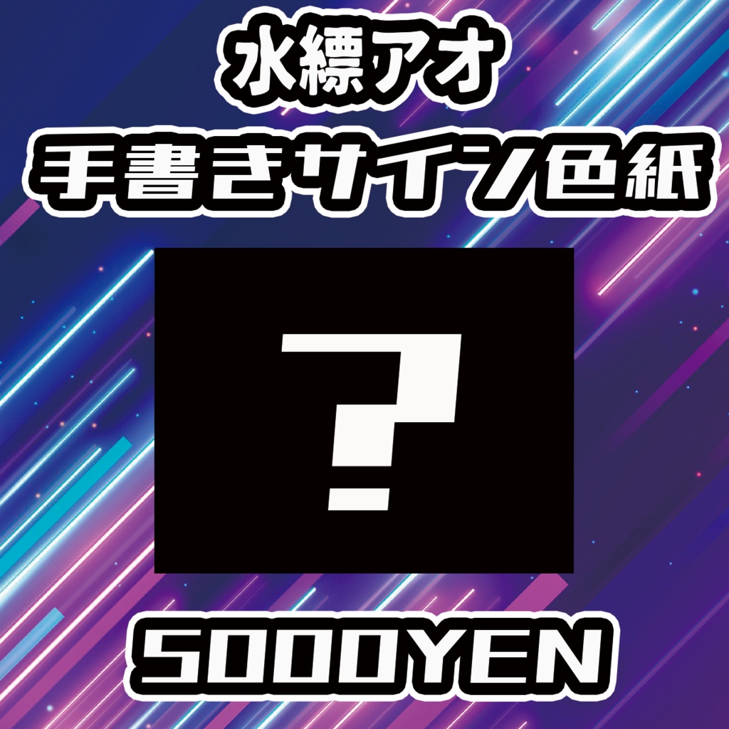 【UMA Chaos Fes vol.3】水縹アオ手書きサイン色紙