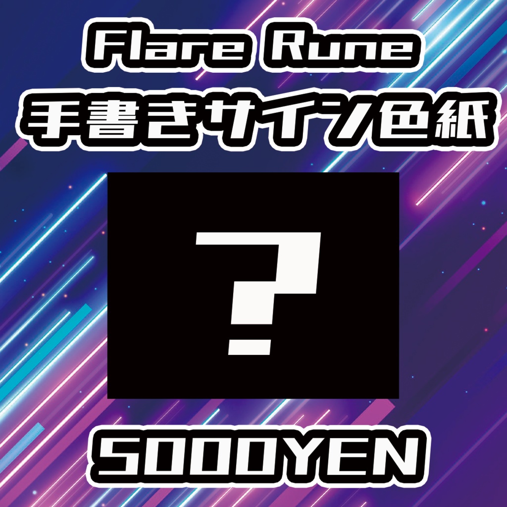 【UMA Chaos Fes vol.3】Flare Rune手書きサイン色紙