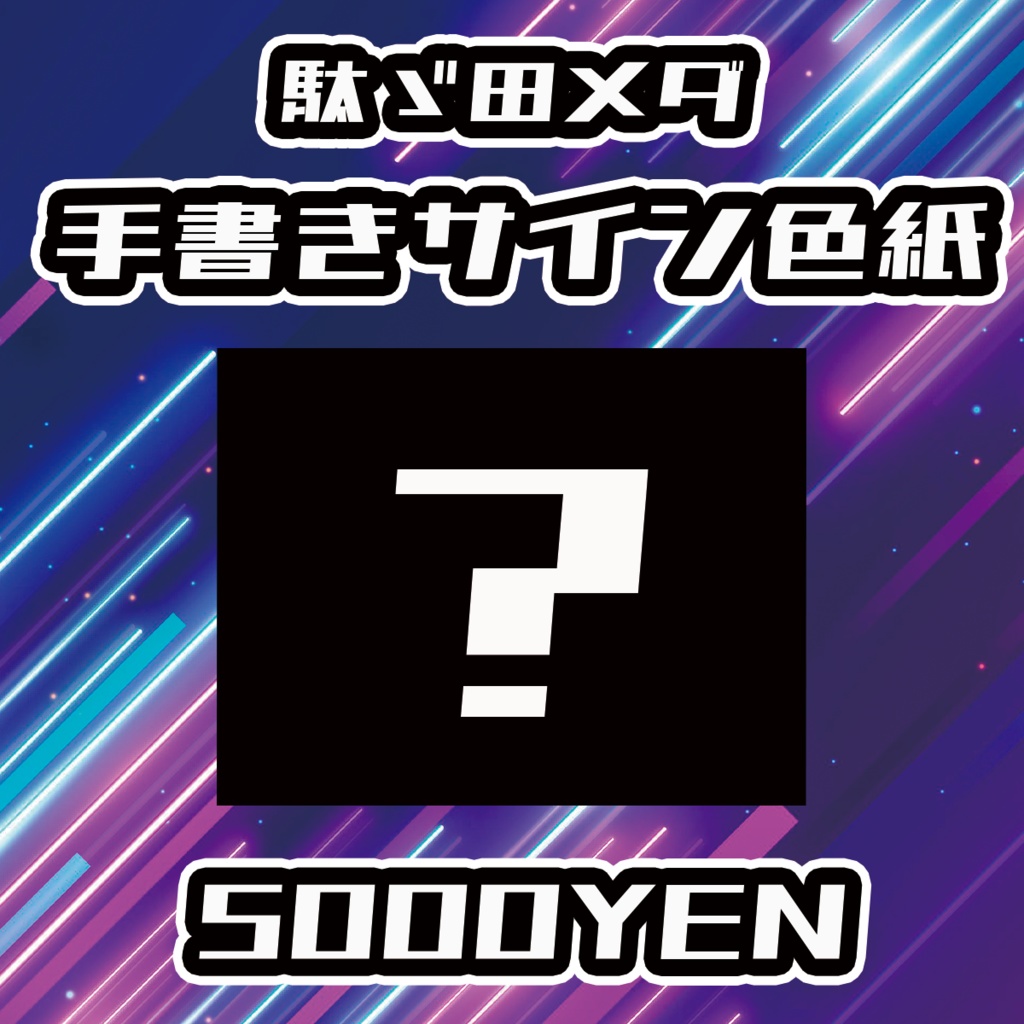 【UMA Chaos Fes vol.3】駄ゞ田メダ手書きサイン色紙