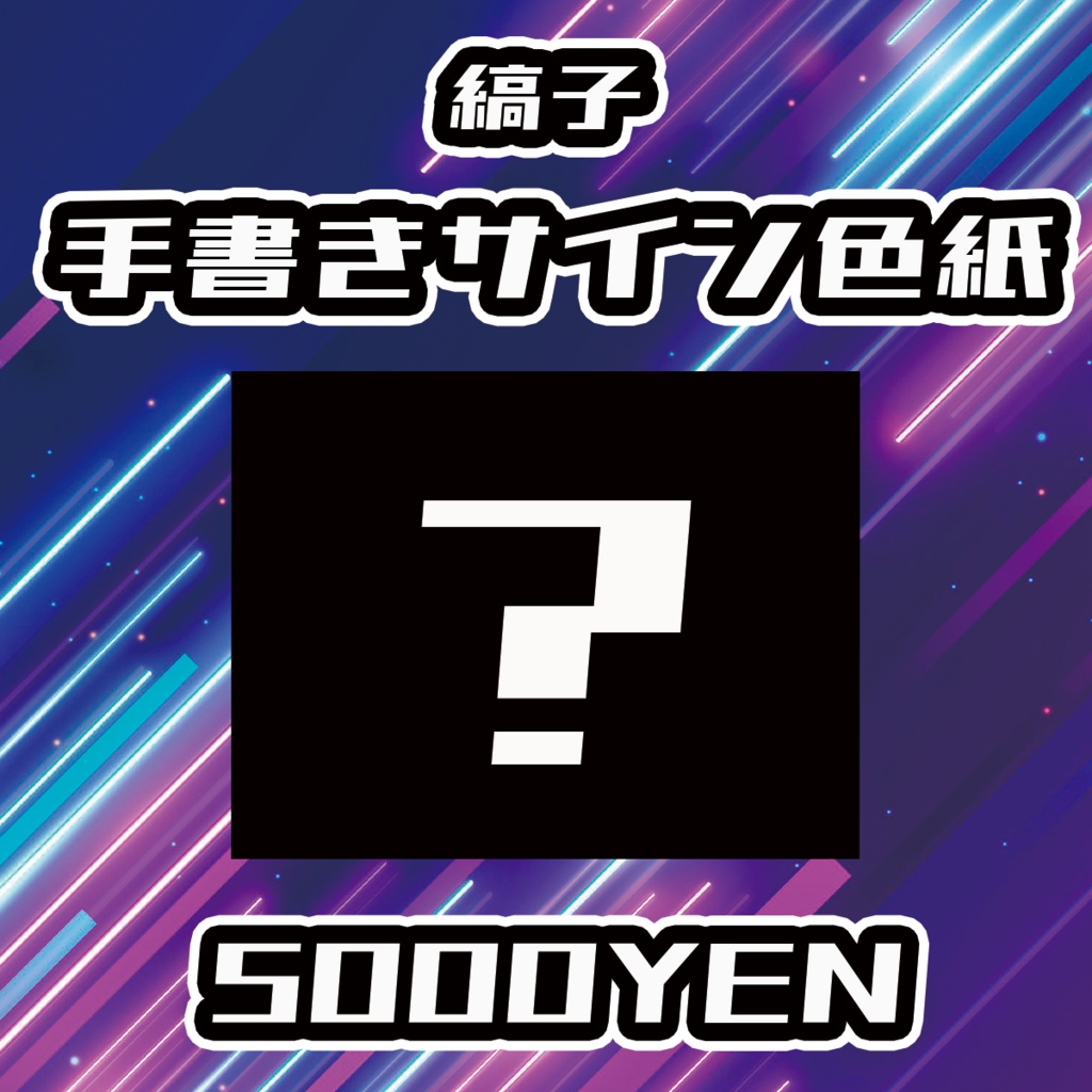 【UMA Chaos Fes vol.3】縞子手書きサイン色紙