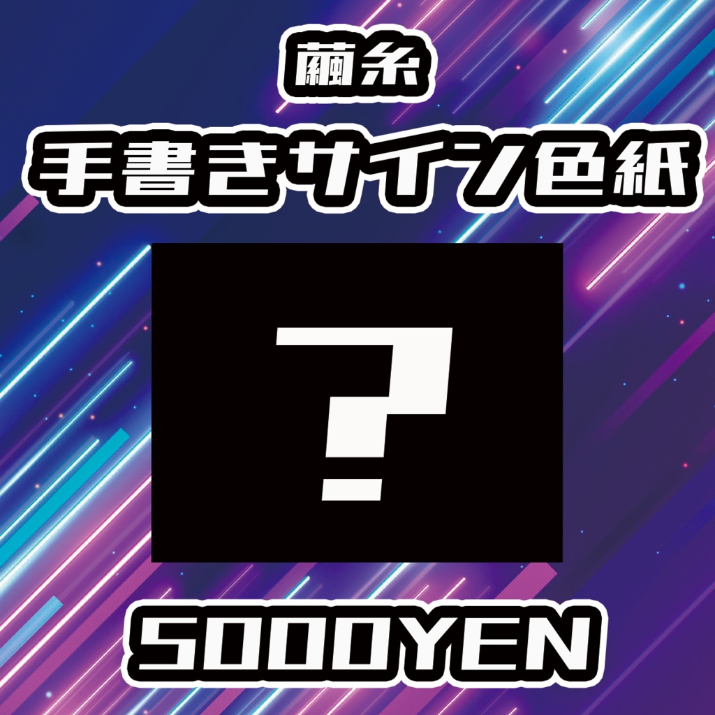 【UMA Chaos Fes vol.3】繭糸手書きサイン色紙