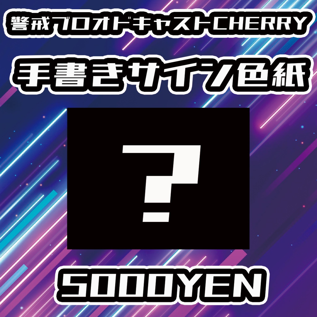 【UMA Chaos Fes vol.3】警戒ブロオドキャストCHERRY手書きサイン色紙