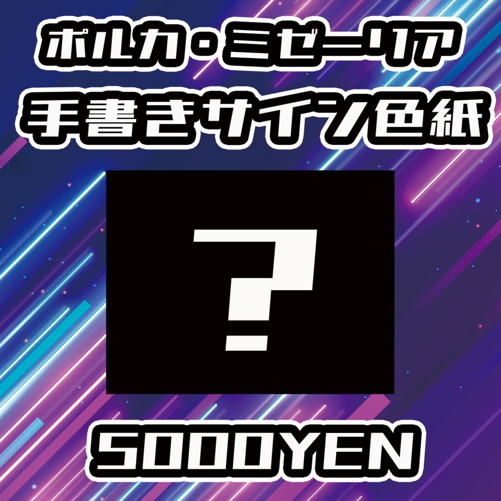 【UMA Chaos Fes vol.3】ポルカ・ミゼーリア手書きサイン色紙
