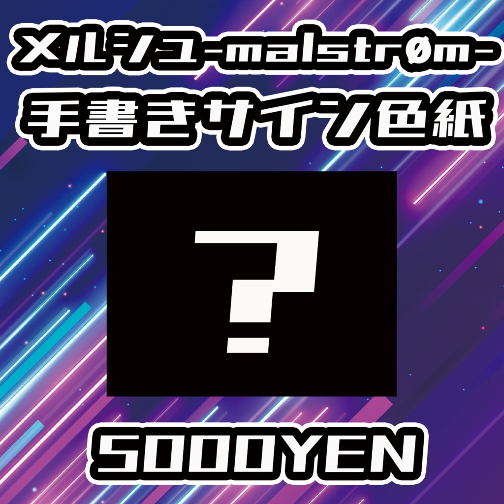 【UMA Chaos Fes vol.3】メルシュ-Malstrøm-手書きサイン色紙