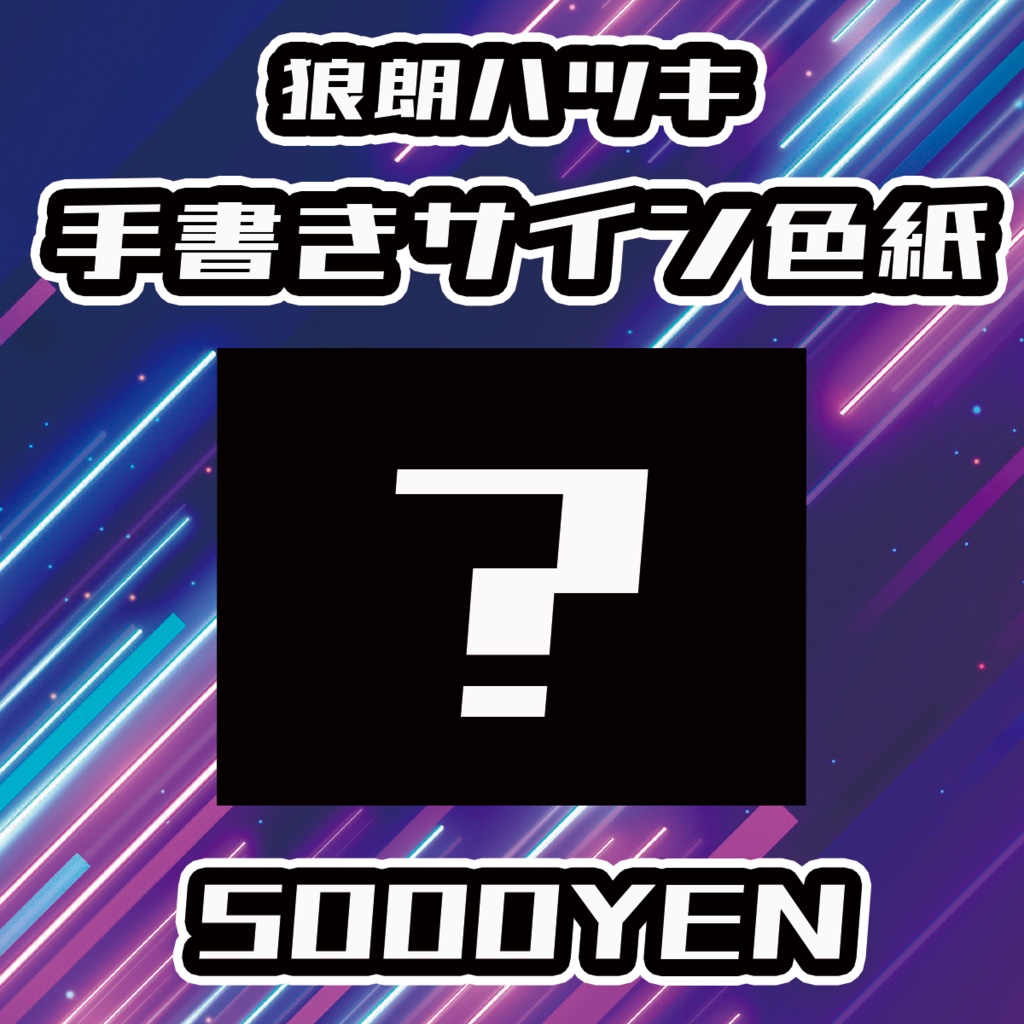 【UMA Chaos Fes vol.3】狼朗ハツキ手書きサイン色紙
