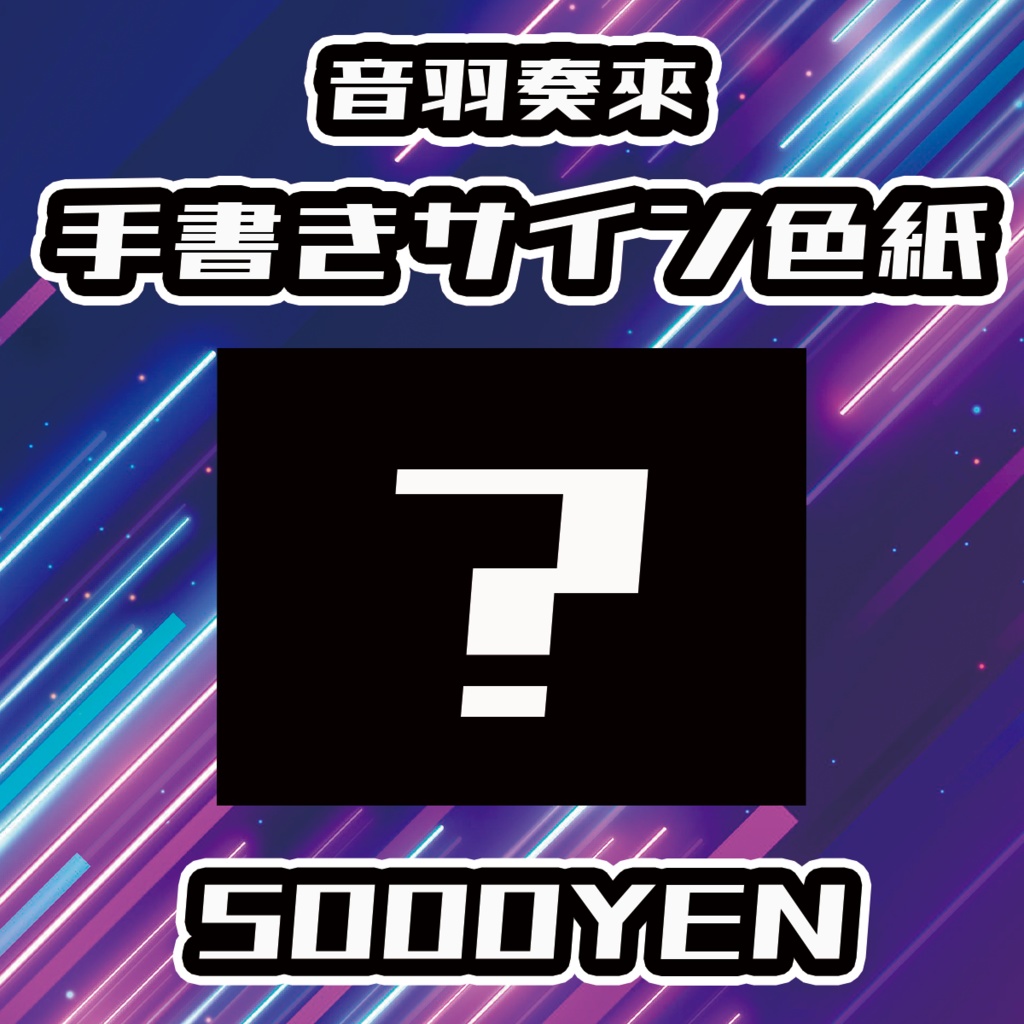 【UMA Chaos Fes vol.3】音羽奏來手書きサイン色紙