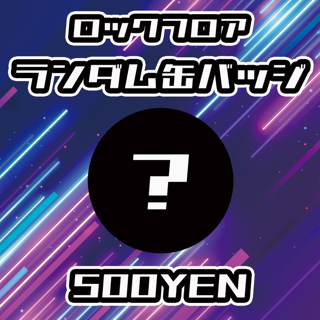 【UMA Chaos Fes vol.3】ロックフロアランダム缶バッジ